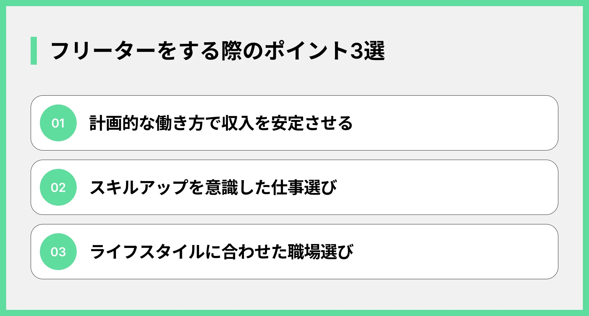 フリーターをする際のポイント3選