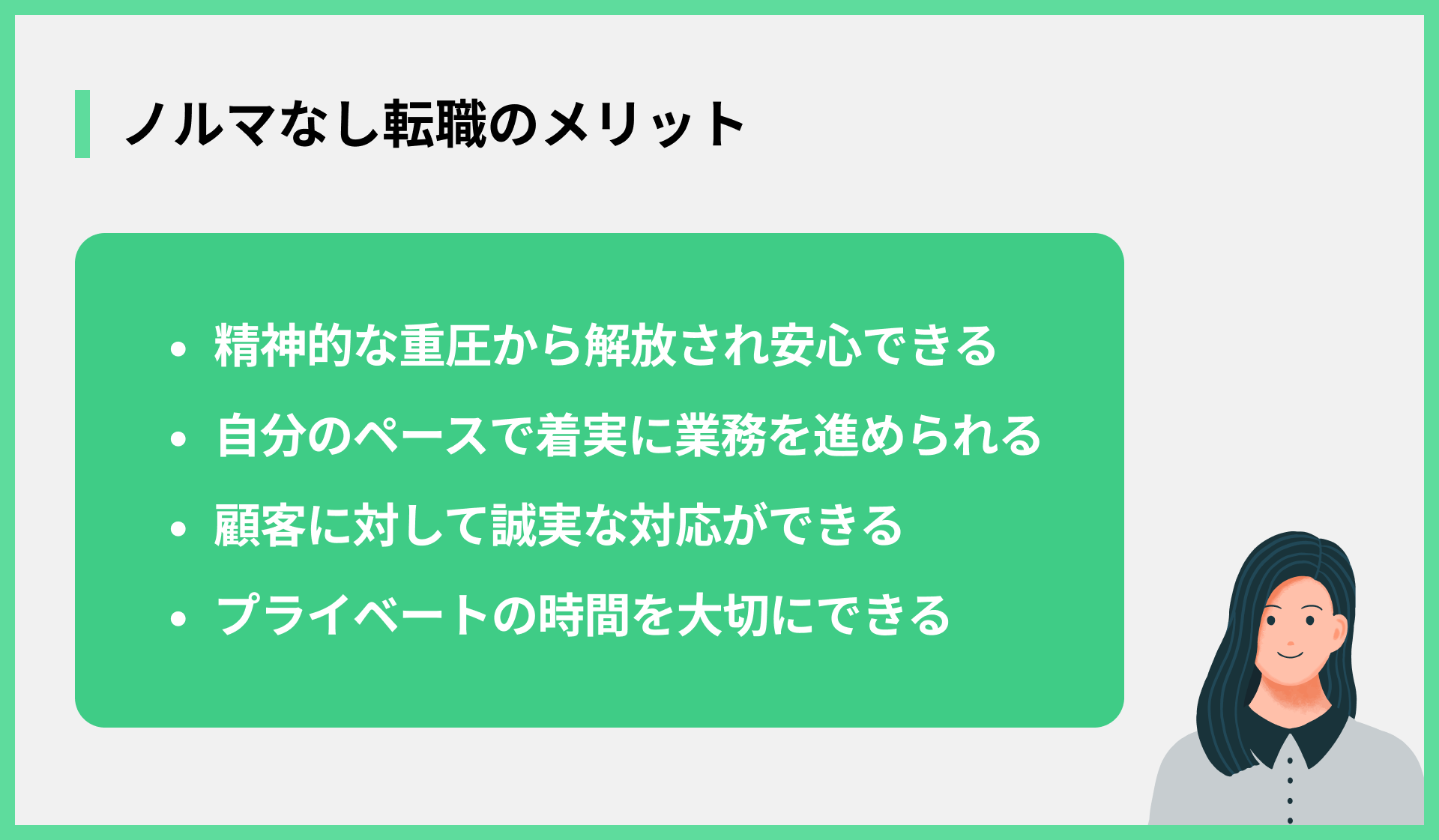 ノルマなし転職のメリット