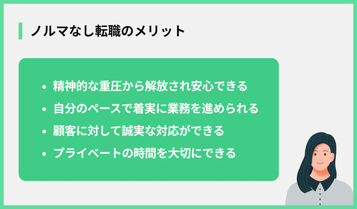 ノルマなし転職のメリット