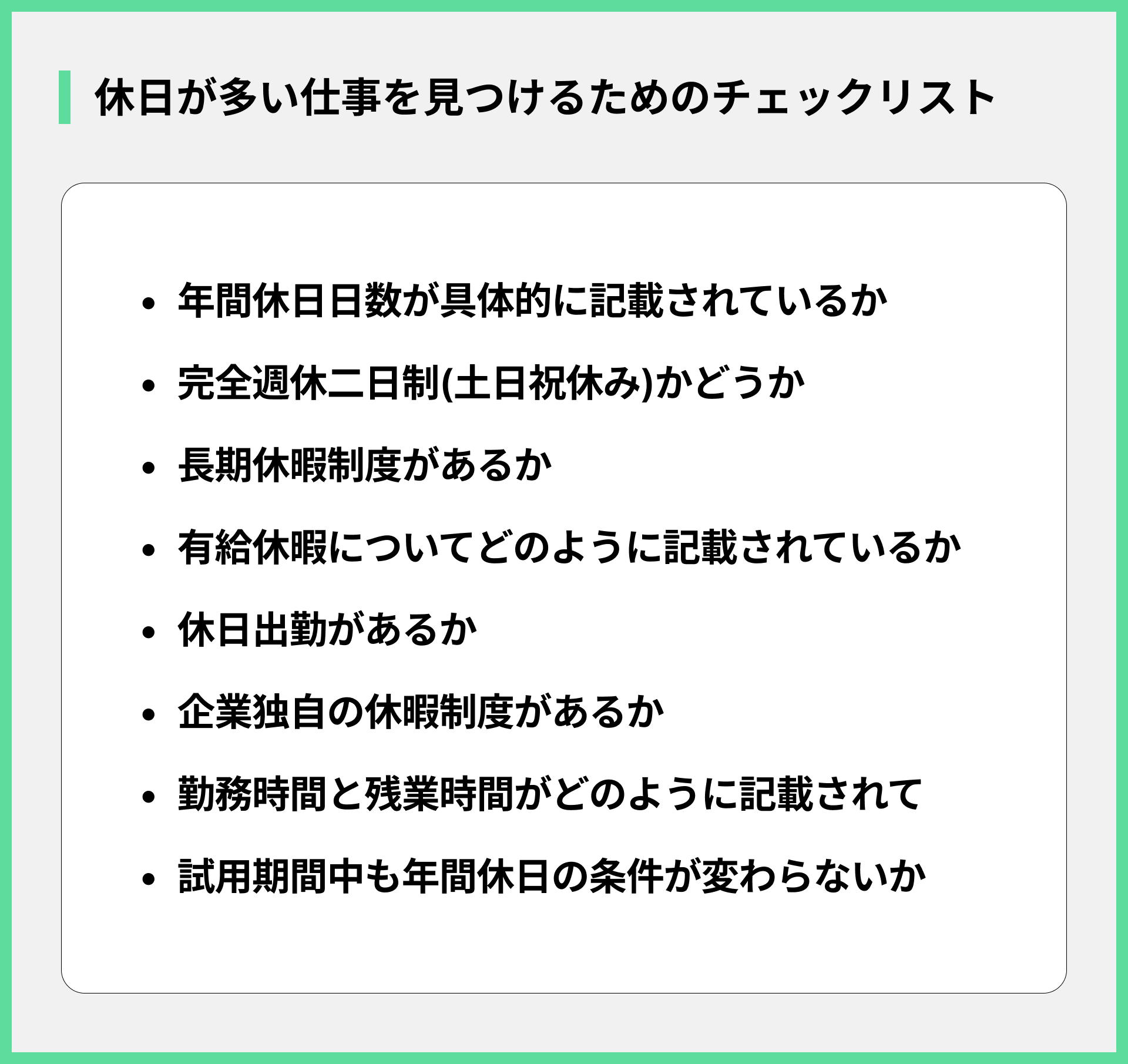 休日が多い仕事を見つけるためのチェックリスト