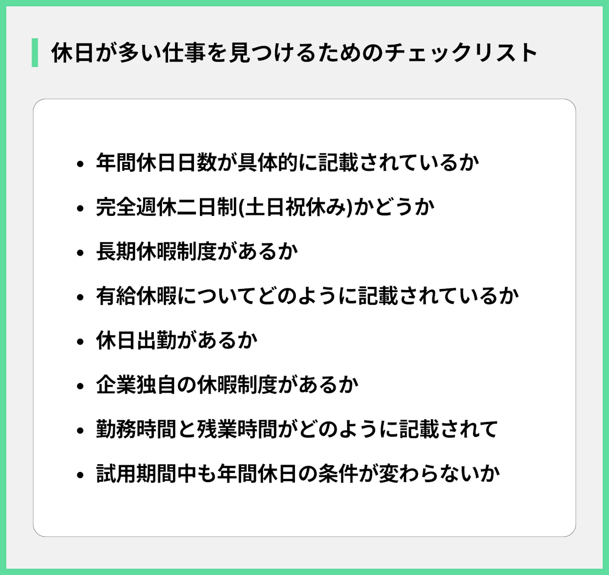 休日が多い仕事を見つけるためのチェックリスト