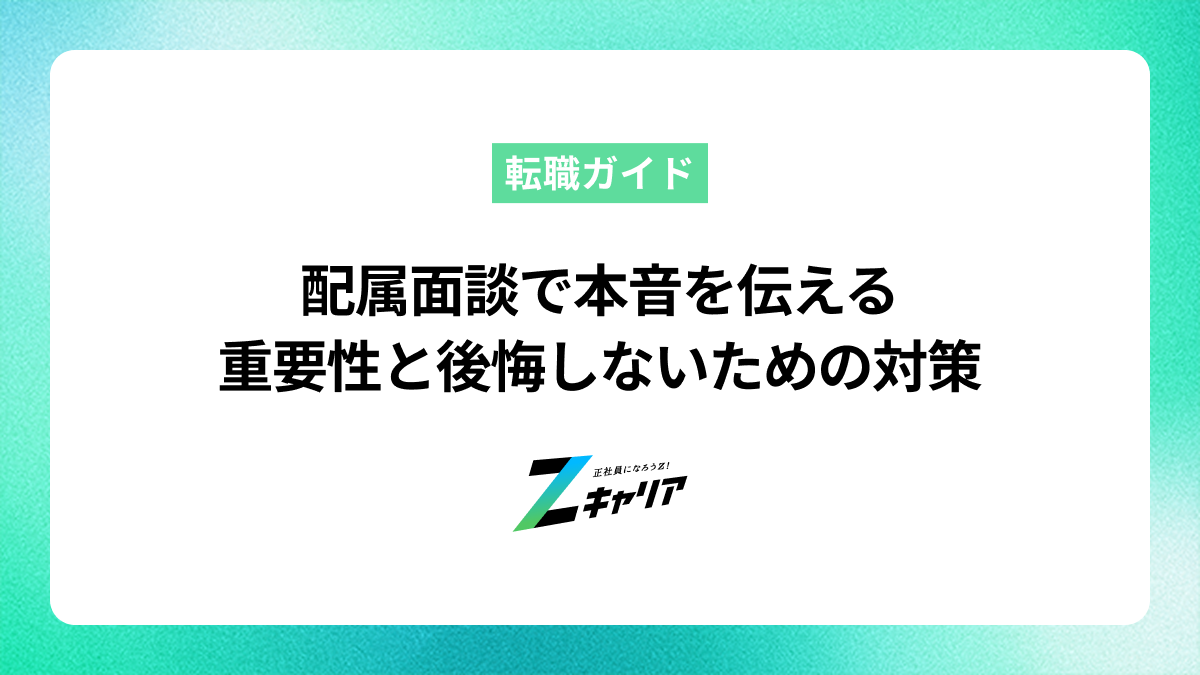配属面談で本音を伝える重要性と後悔しないための対策