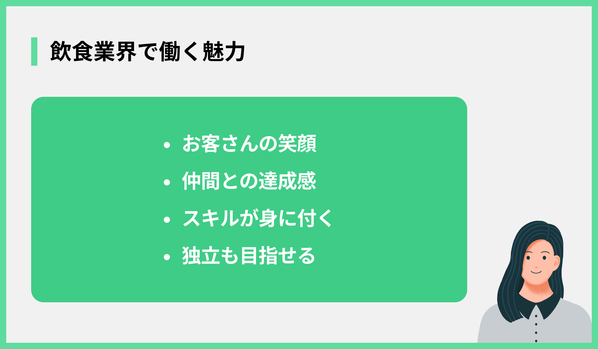 飲食業界で働く魅力