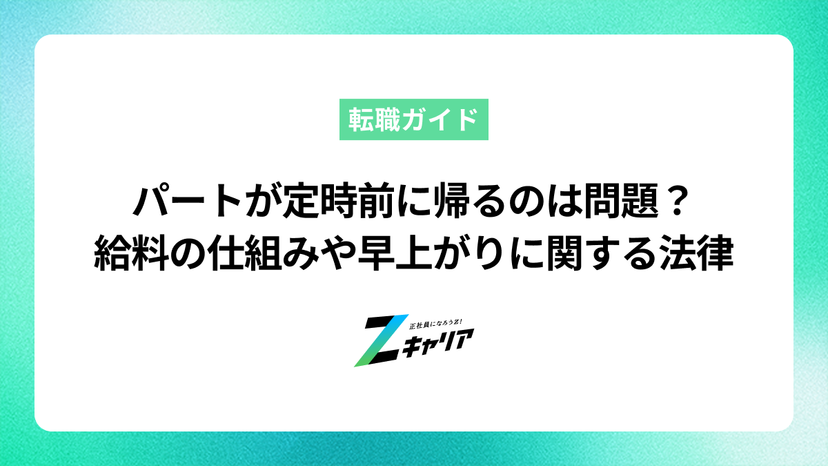 パートが定時前に帰るのは問題？給料の仕組みや早上がりの法律を詳しく解説