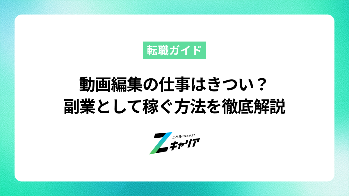 動画編集の仕事はきつい？副業として稼ぐ方法を徹底解説します
