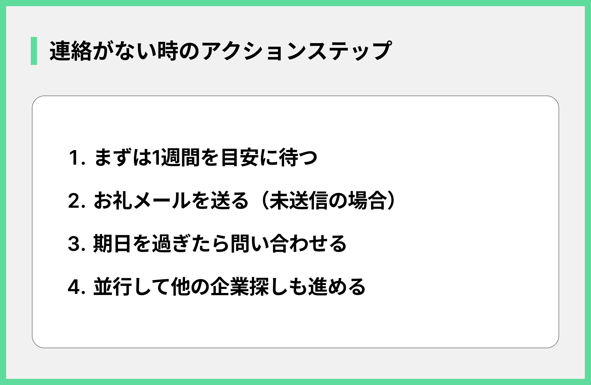 連絡がない時のアクションステップ