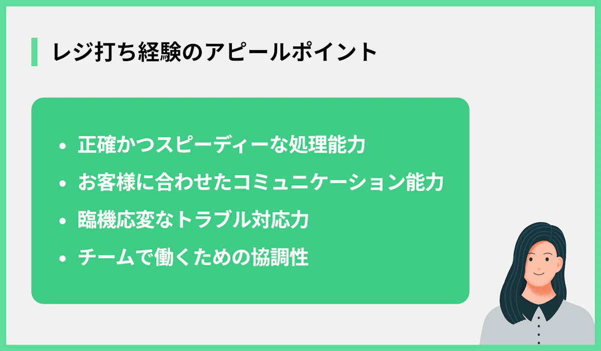 レジ打ち経験のアピールポイント