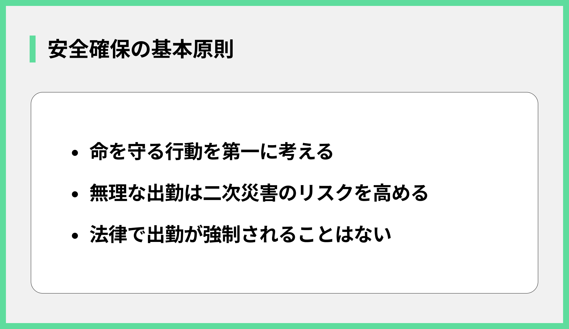 安全確保の基本原則