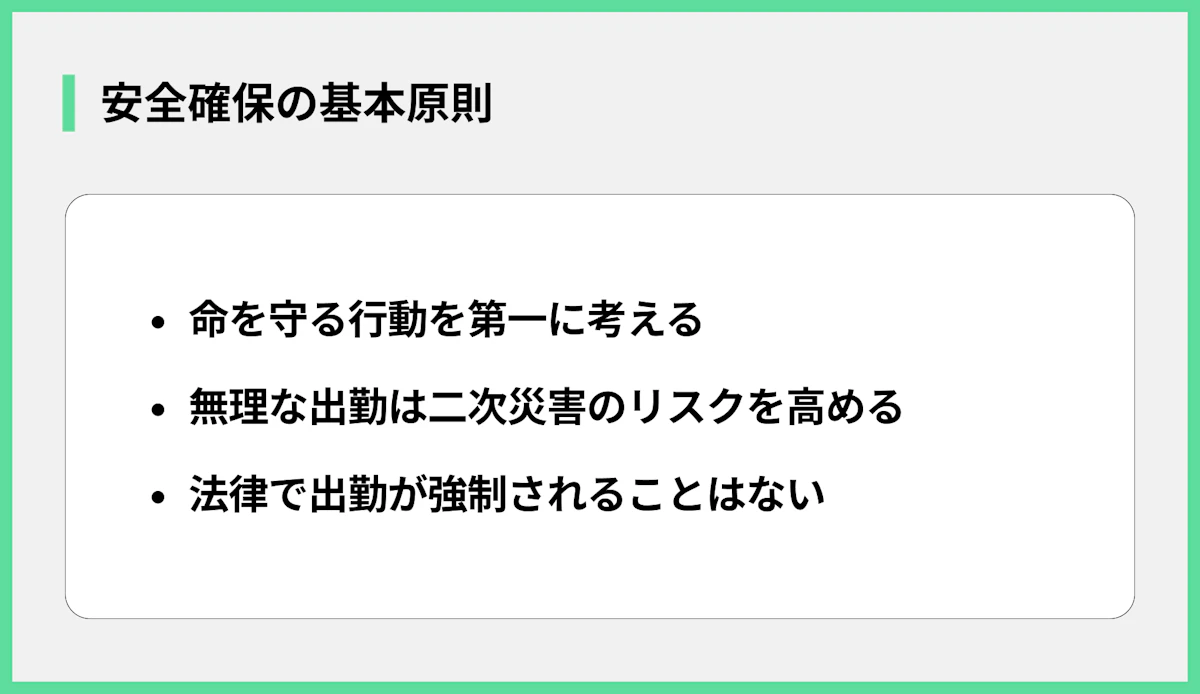 安全確保の基本原則