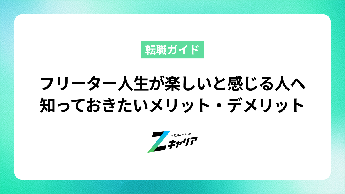 「フリーターの人生が楽しい」と感じる人へ｜知っておきたいメリット・デメリット