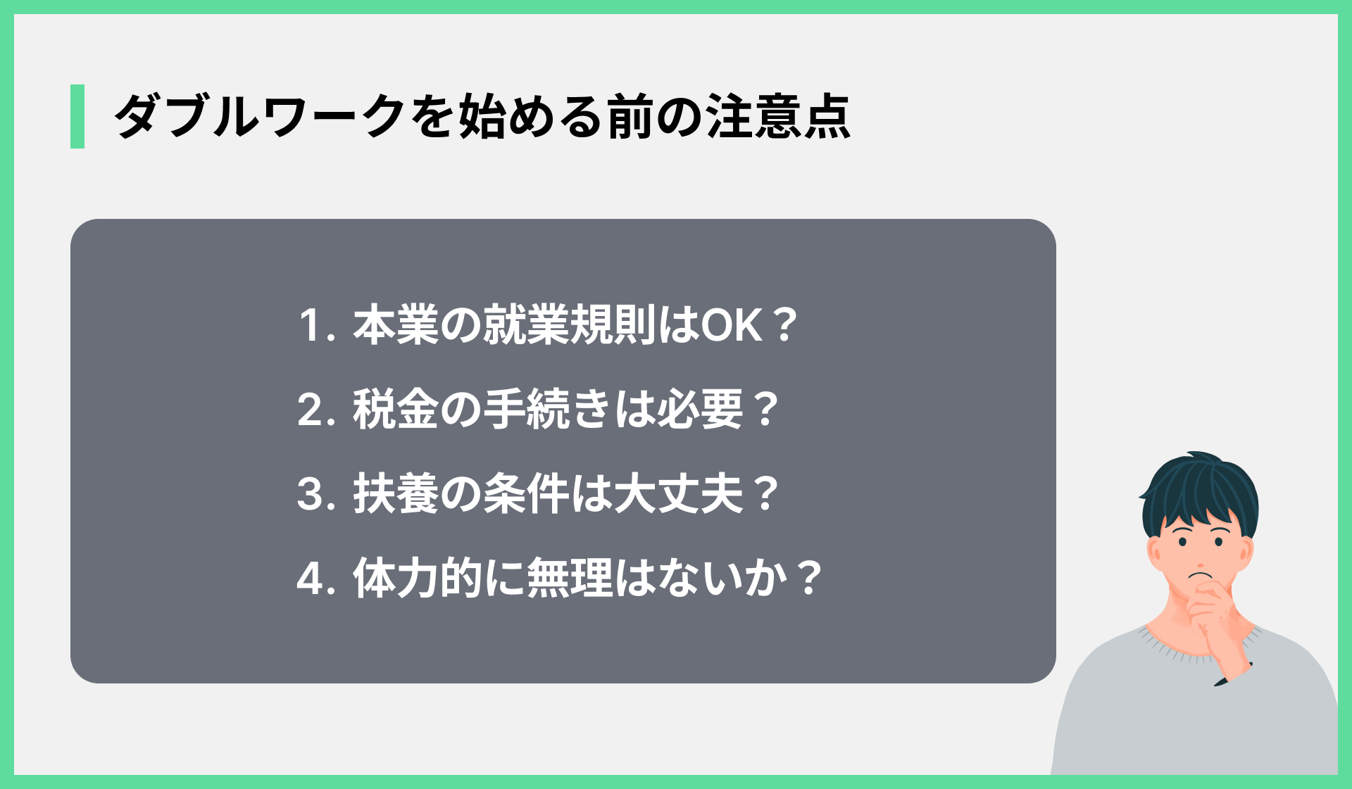 ダブルワークを始める前の注意点