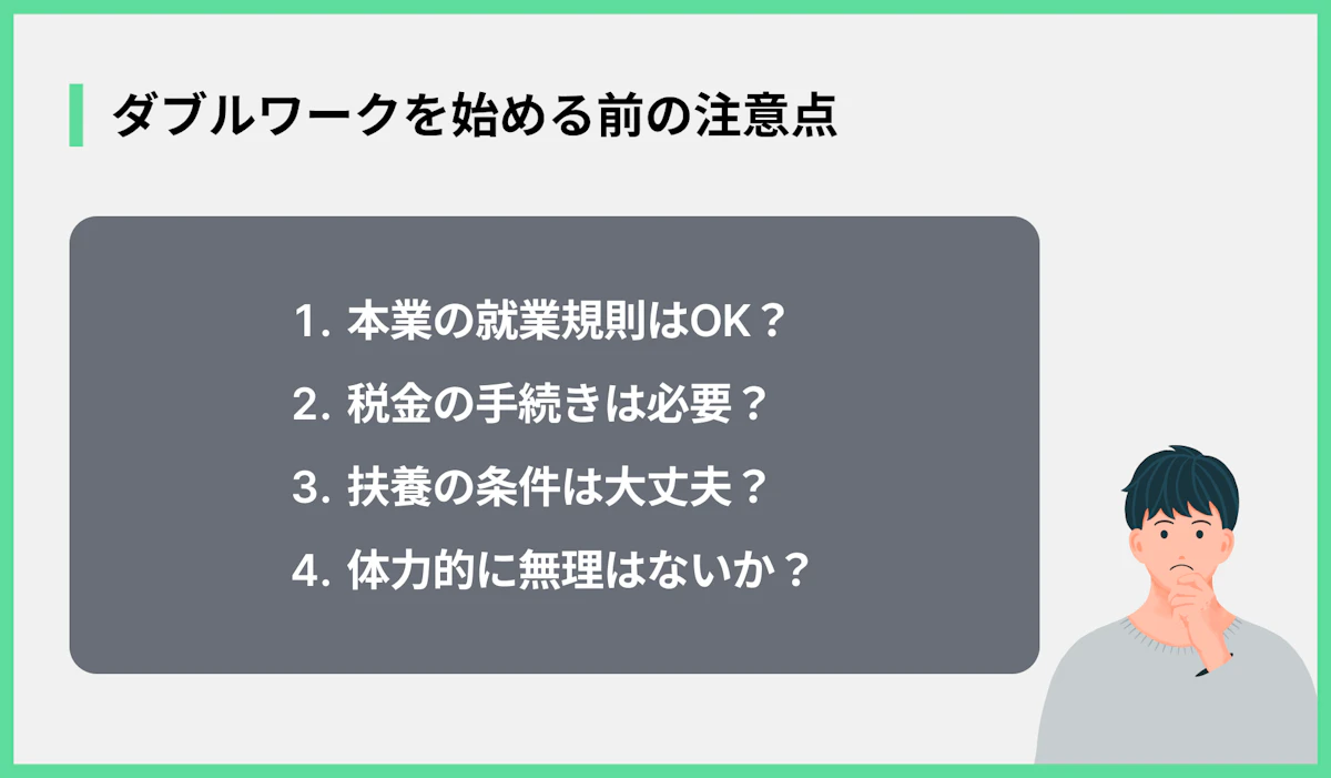 ダブルワークを始める前の注意点