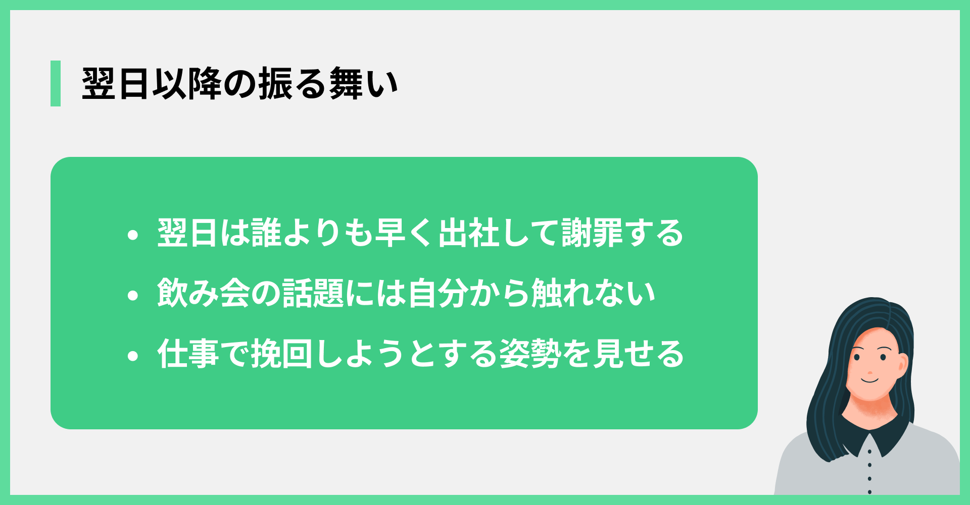 翌日以降の振る舞い