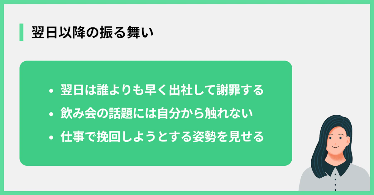 翌日以降の振る舞い