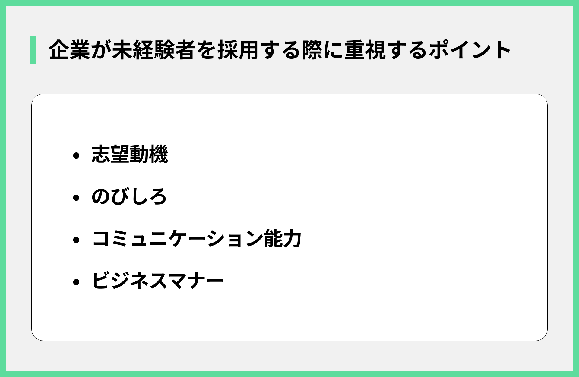 企業が未経験者を採用する際に重視するポイント