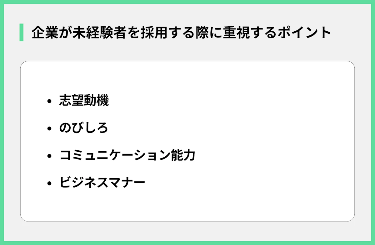 企業が未経験者を採用する際に重視するポイント