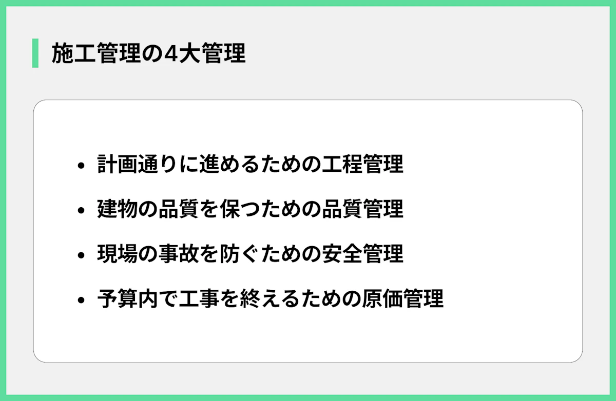 施工管理の4大管理