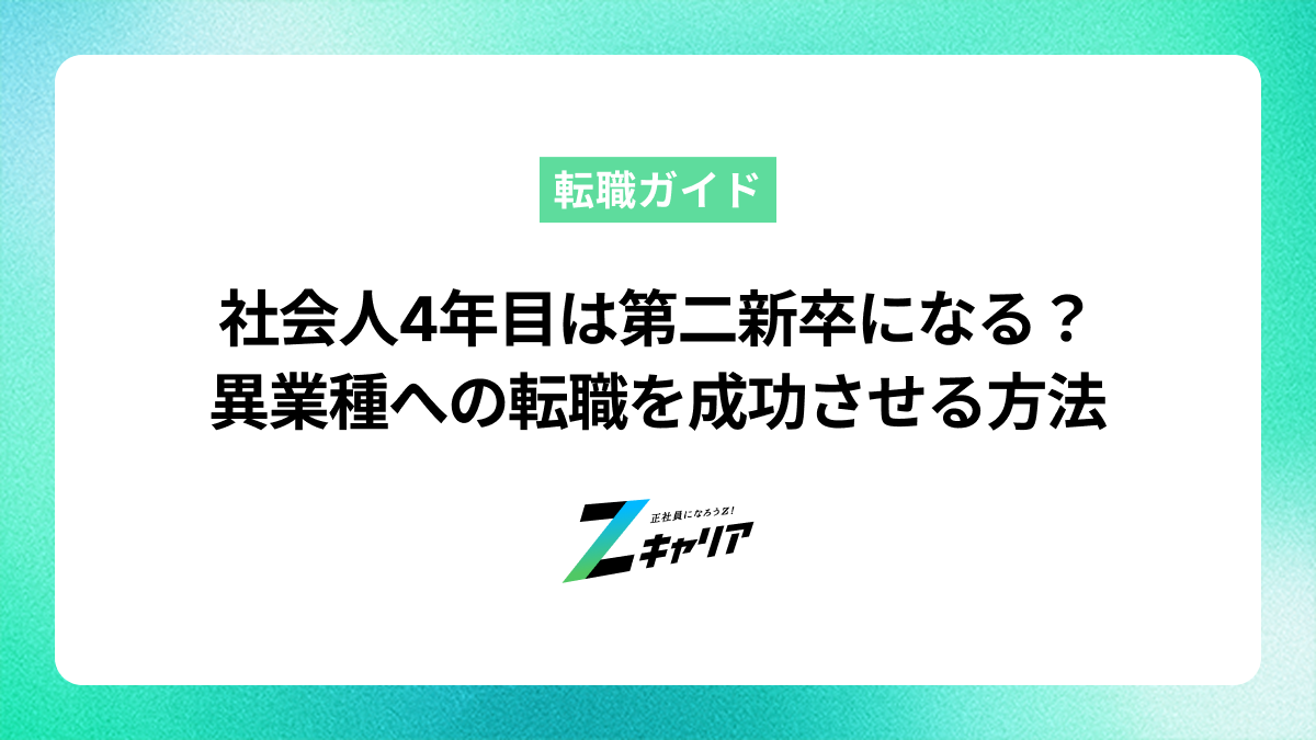 社会人4年目は第二新卒になる？異業種への転職を成功させる方法