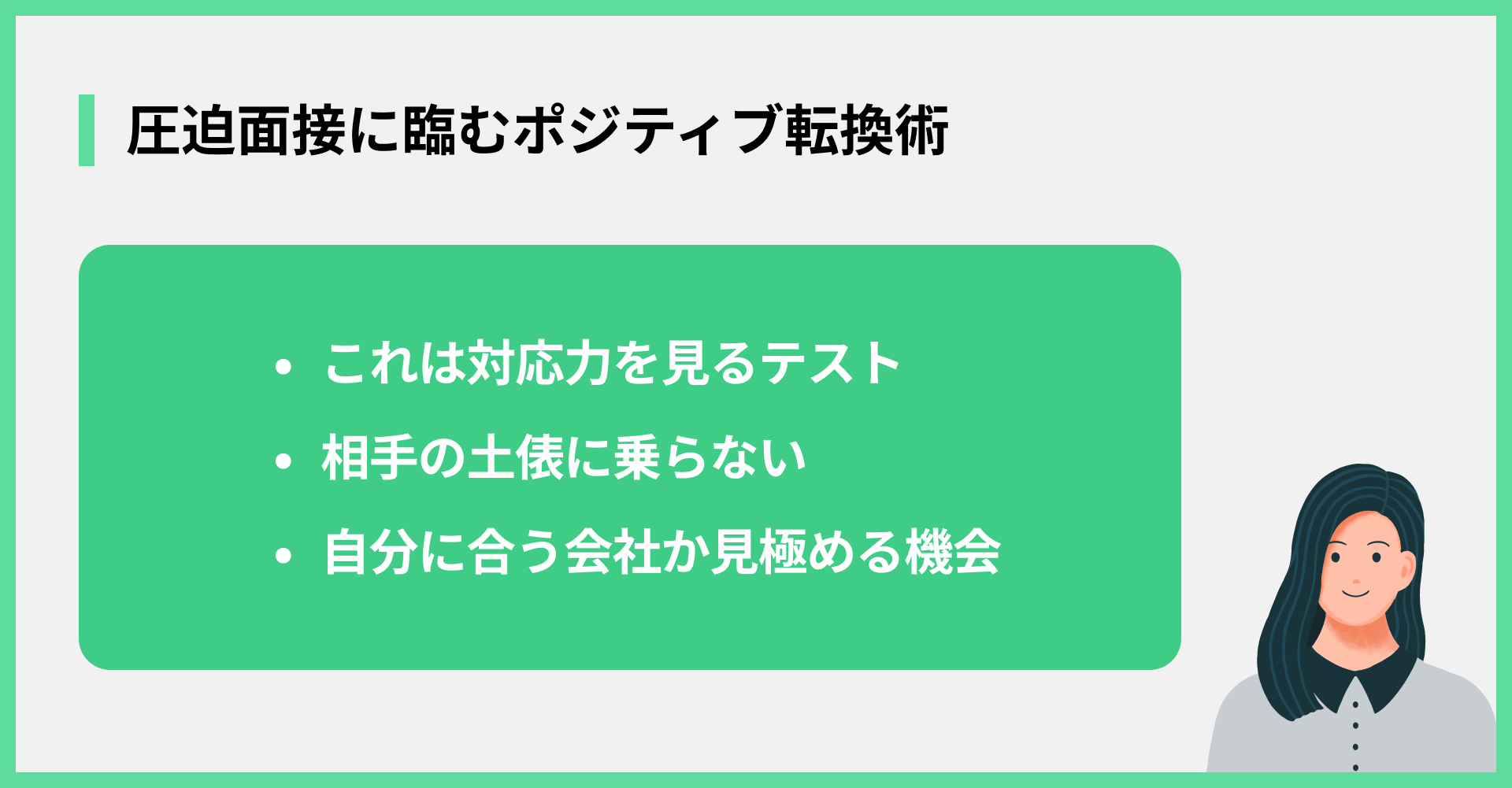 圧迫面接に臨むポジティブ転換術
