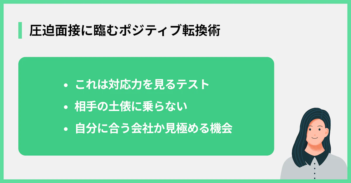 圧迫面接に臨むポジティブ転換術