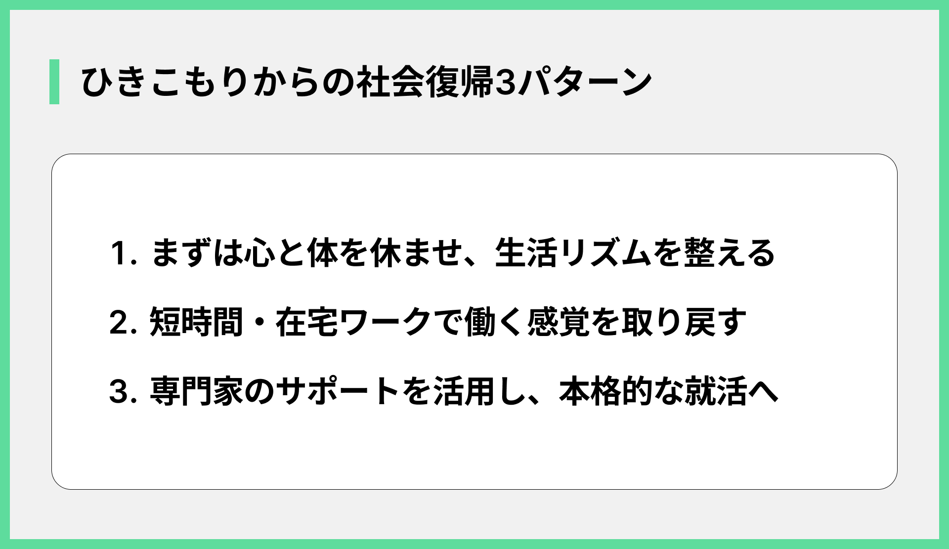 ひきこもりからの社会復帰3パターン