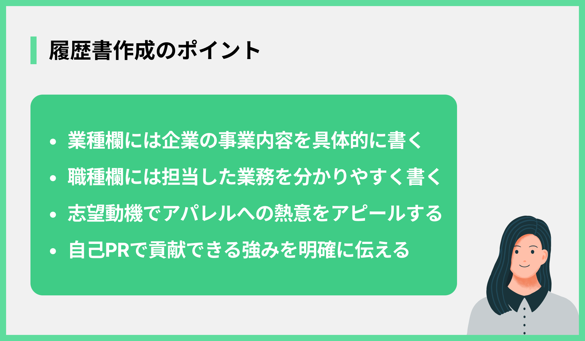 履歴書作成のポイント
