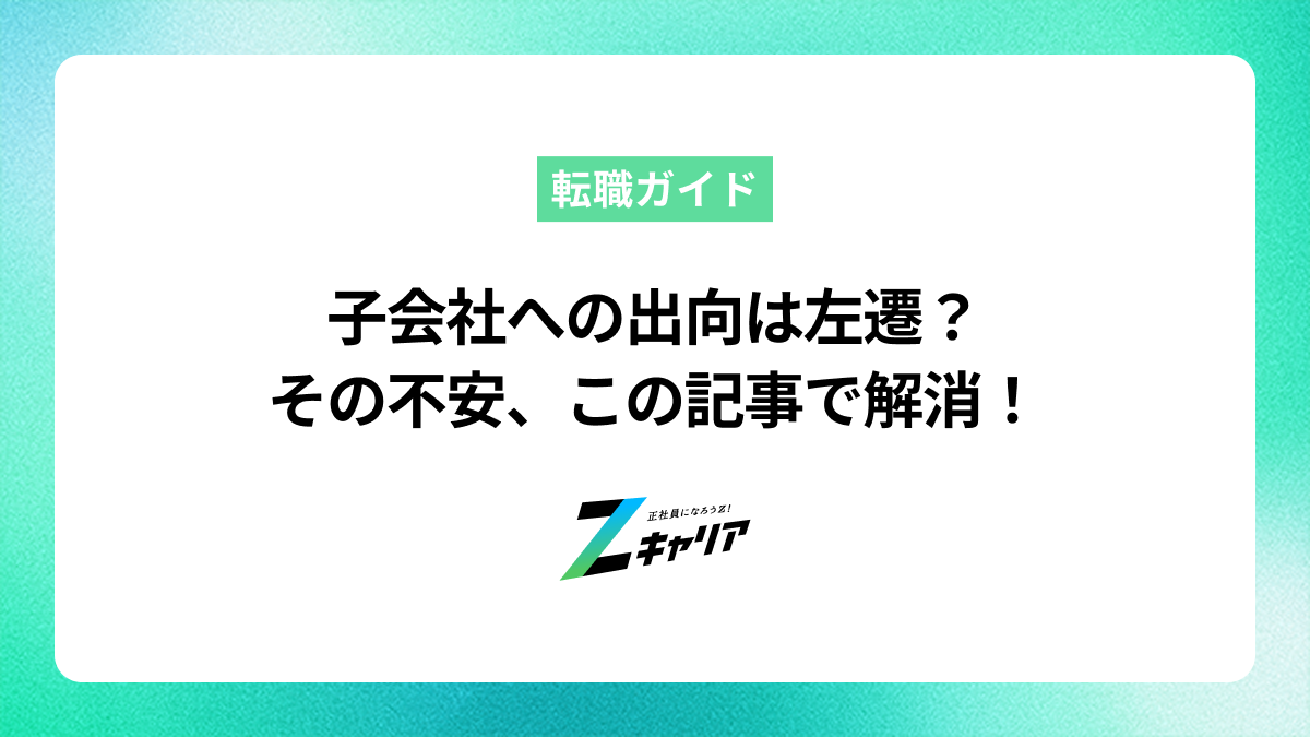 子会社への出向は左遷？見分け方と不安になった時の対処法