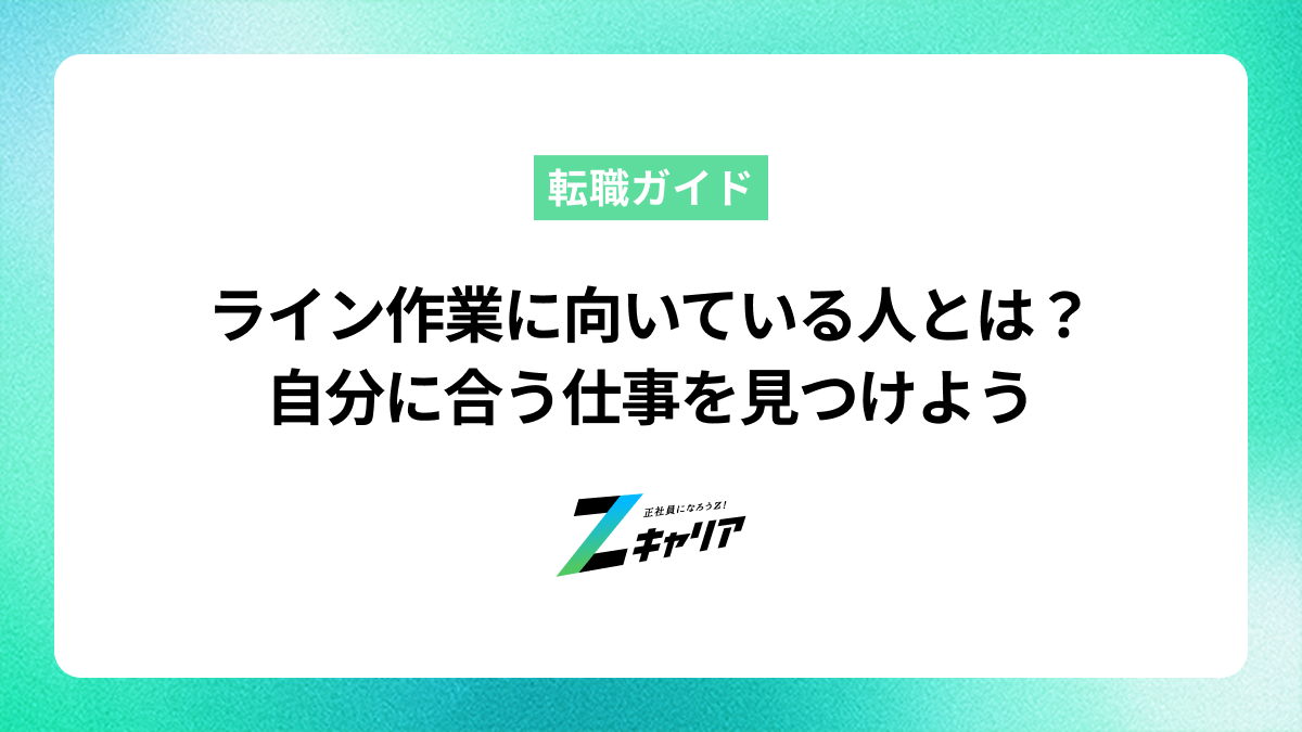 工場のライン作業に向いている人の特徴とは？適性を知って自分に合う仕事を見つけよう