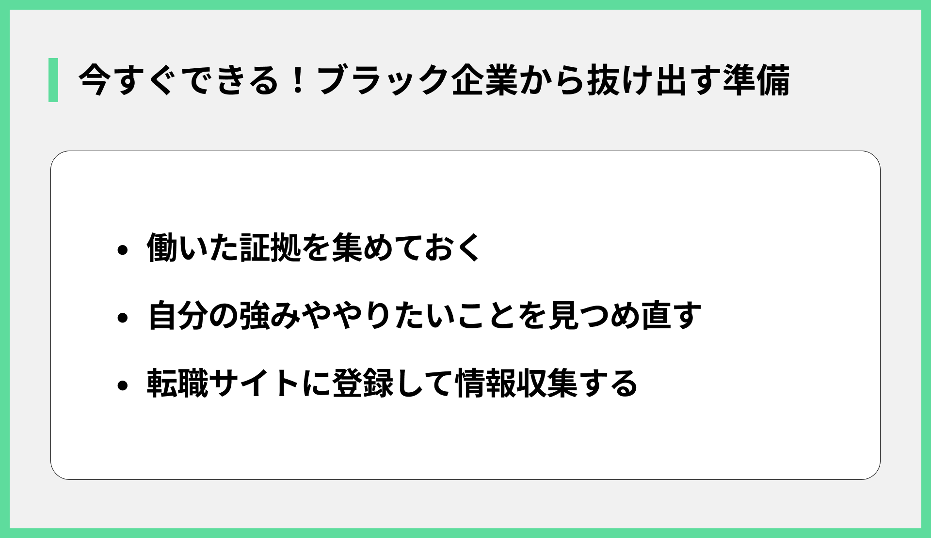 今すぐできる！ブラック企業から抜け出す準備