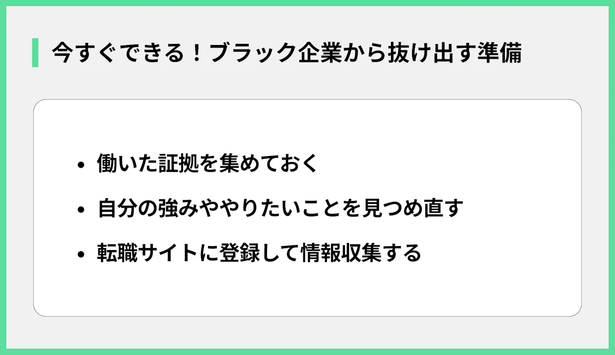 今すぐできる!ブラック企業から抜け出す準備