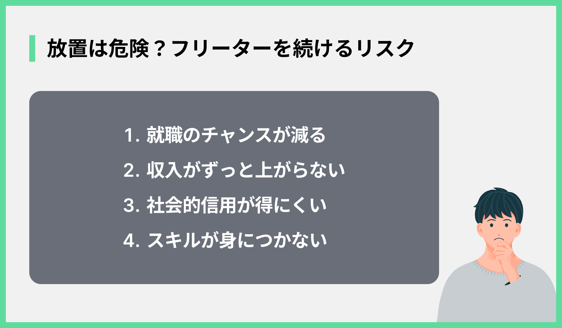 放置は危険？フリーターを続けるリスク