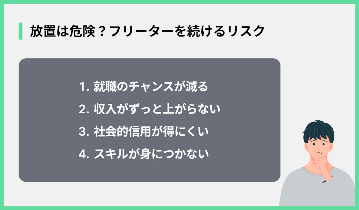 放置は危険?フリーターを続けるリスク