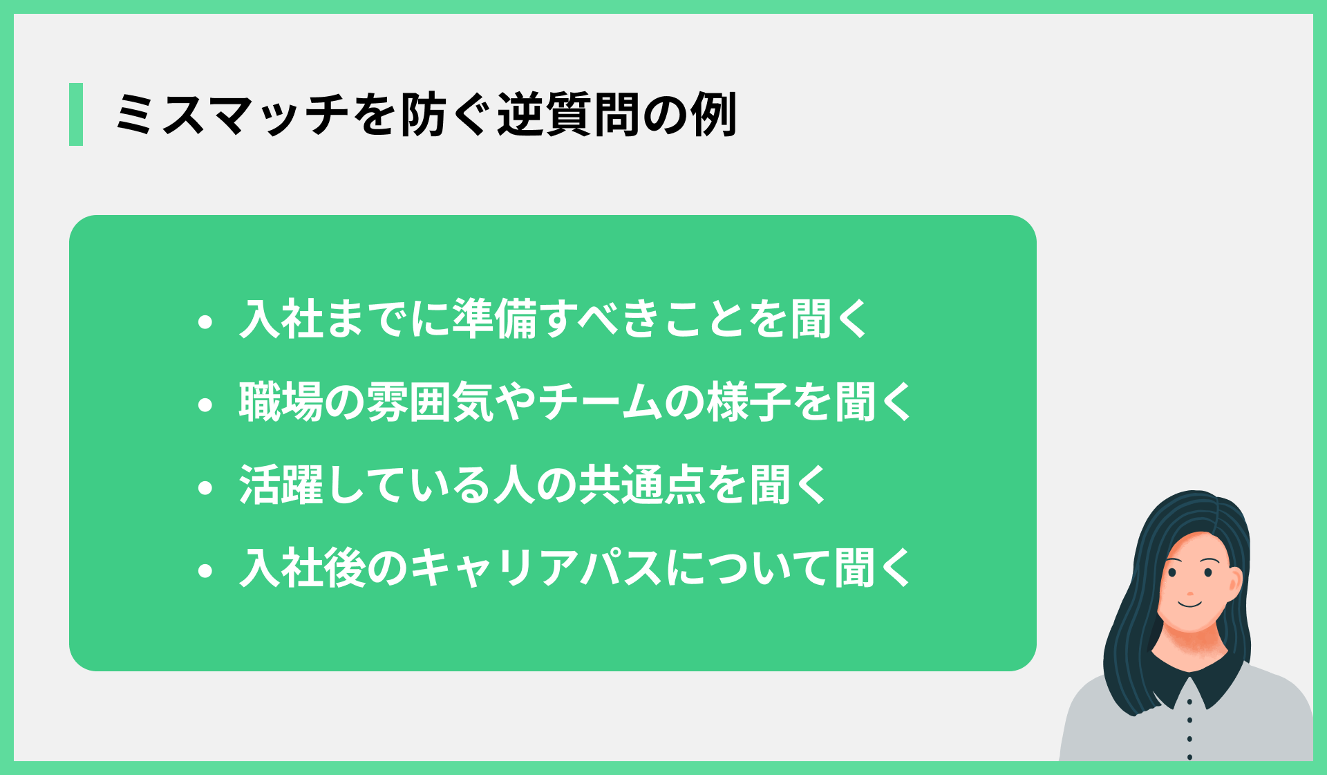 ミスマッチを防ぐ逆質問の例