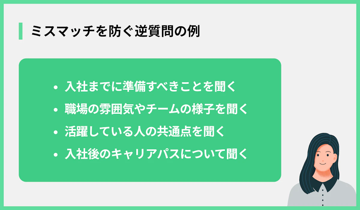 ミスマッチを防ぐ逆質問の例
