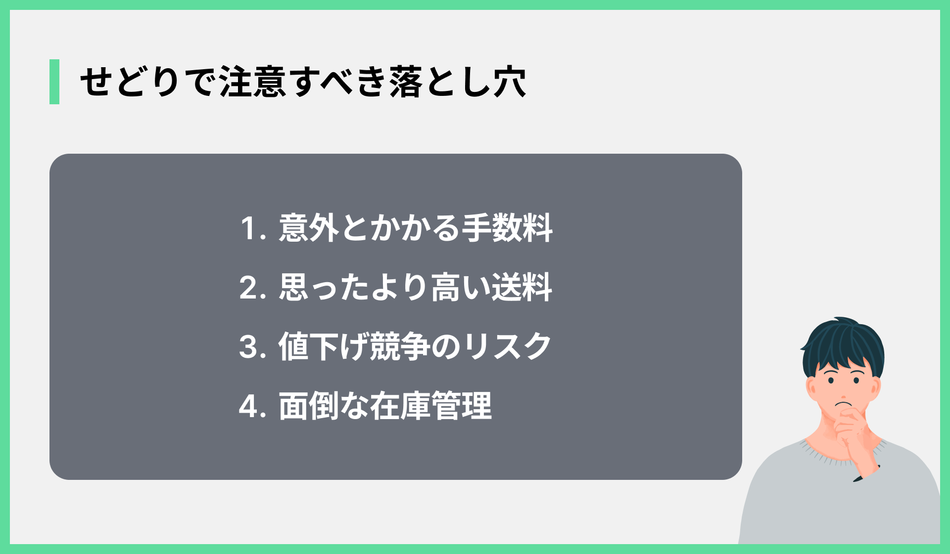 せどりで注意すべき落とし穴
