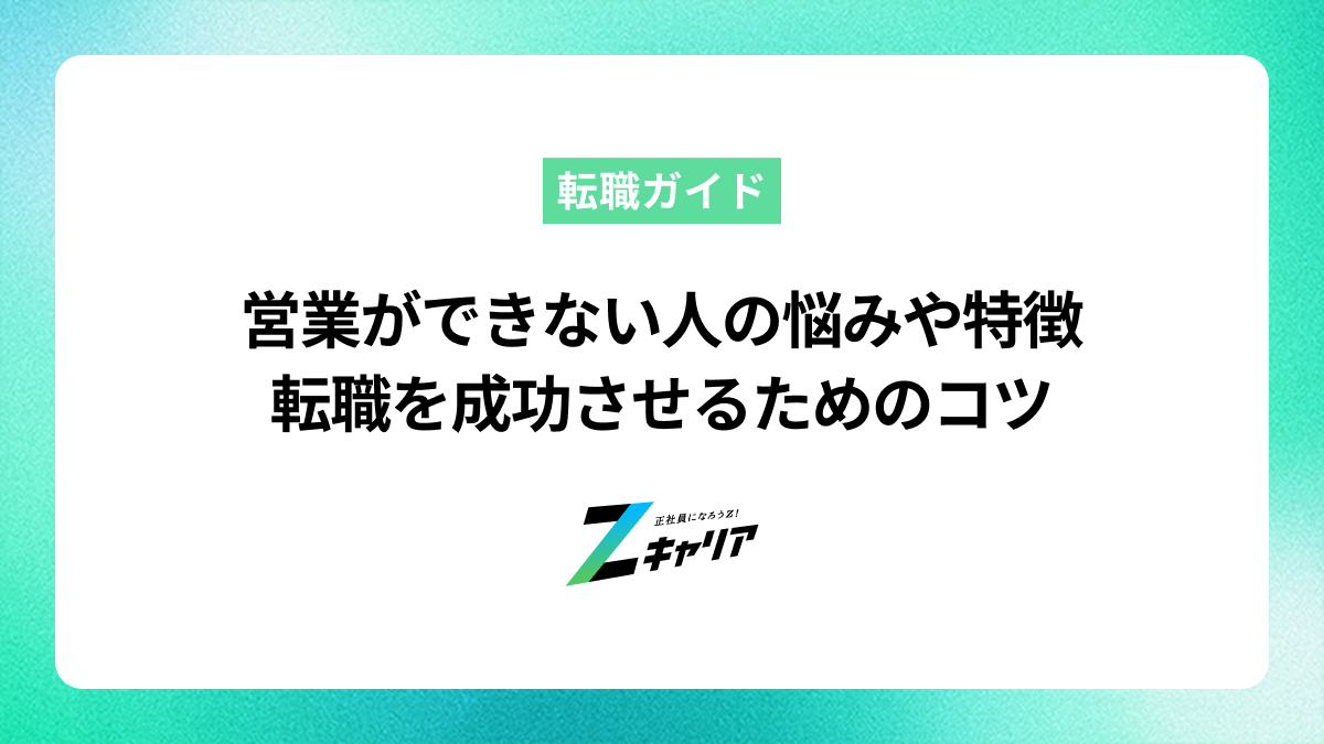 営業ができない人が抱える悩みや特徴、転職を成功させるためのコツ