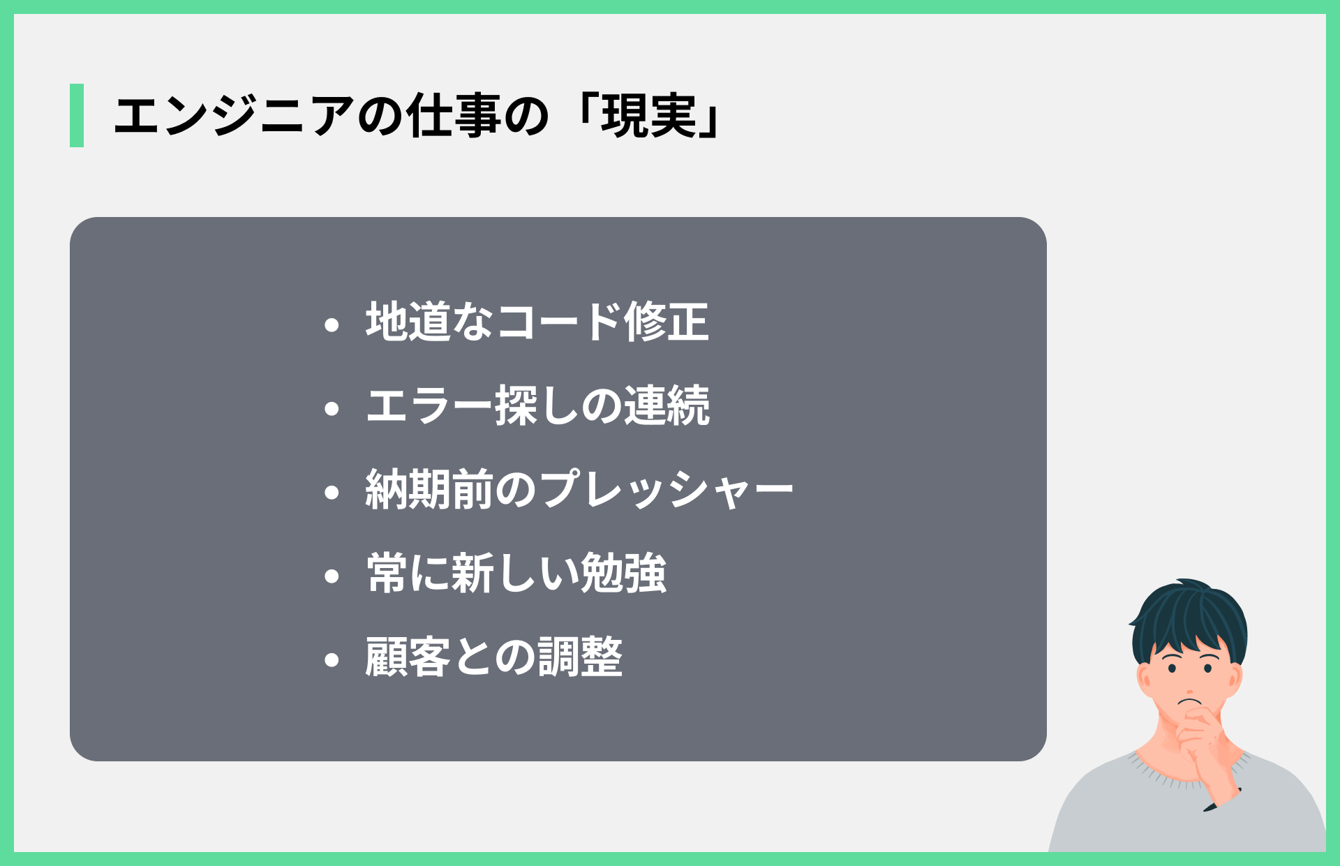 エンジニアの仕事の「現実」