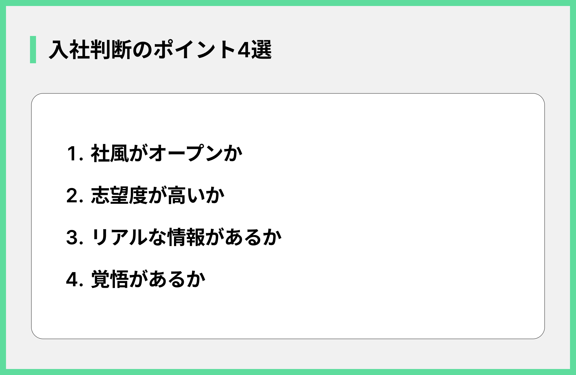 入社判断のポイント4選