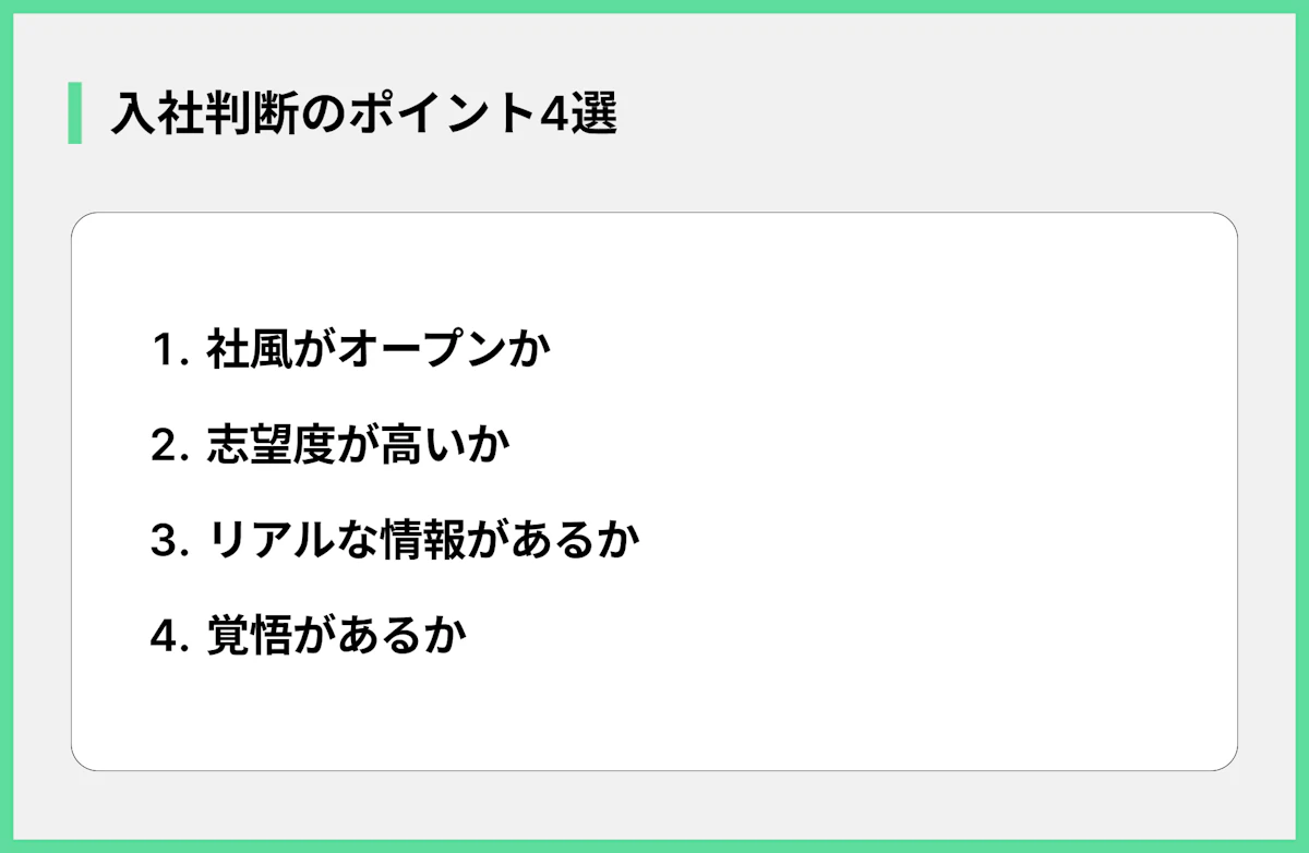 入社判断のポイント4選