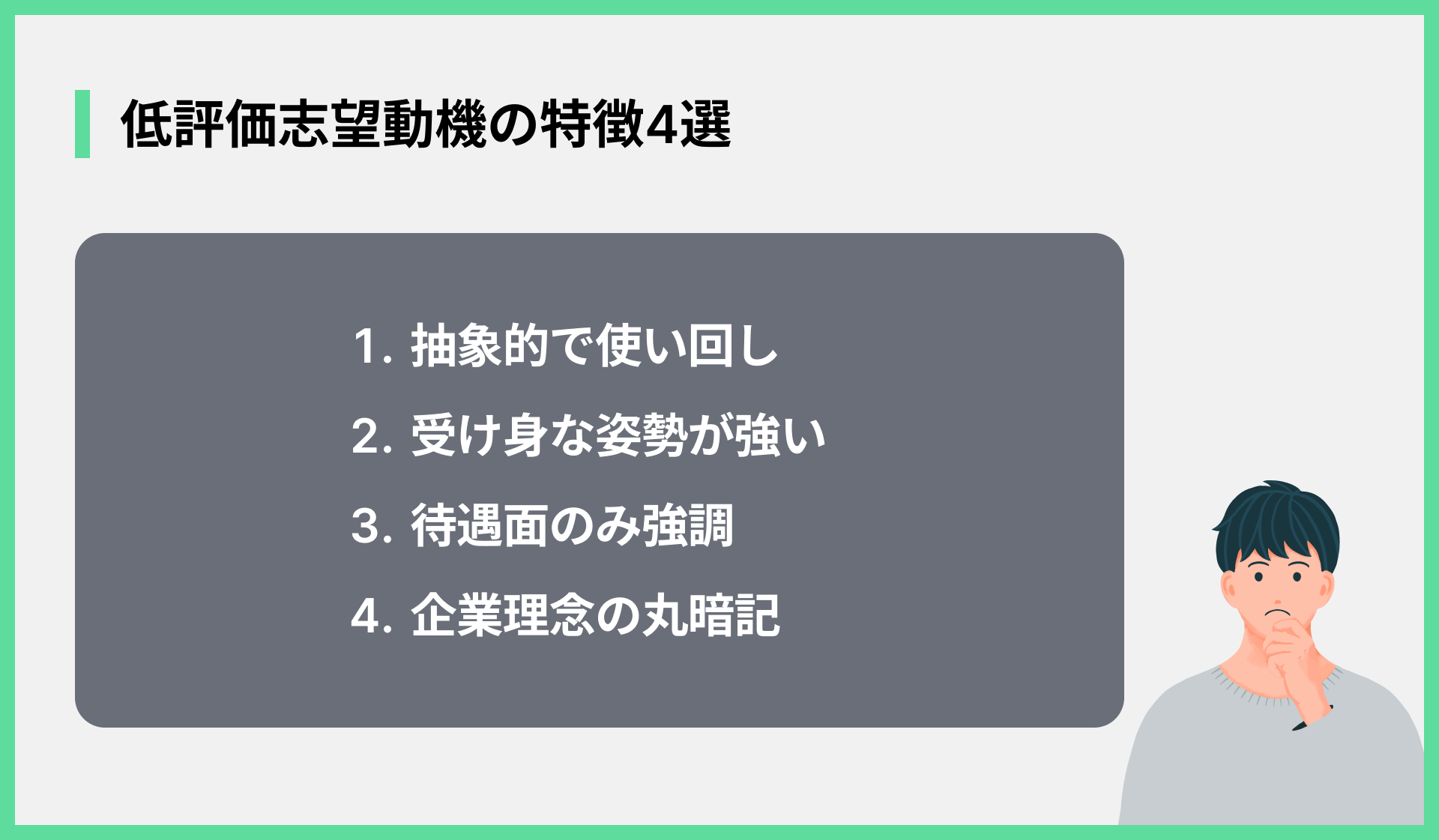 低評価志望動機の特徴4選