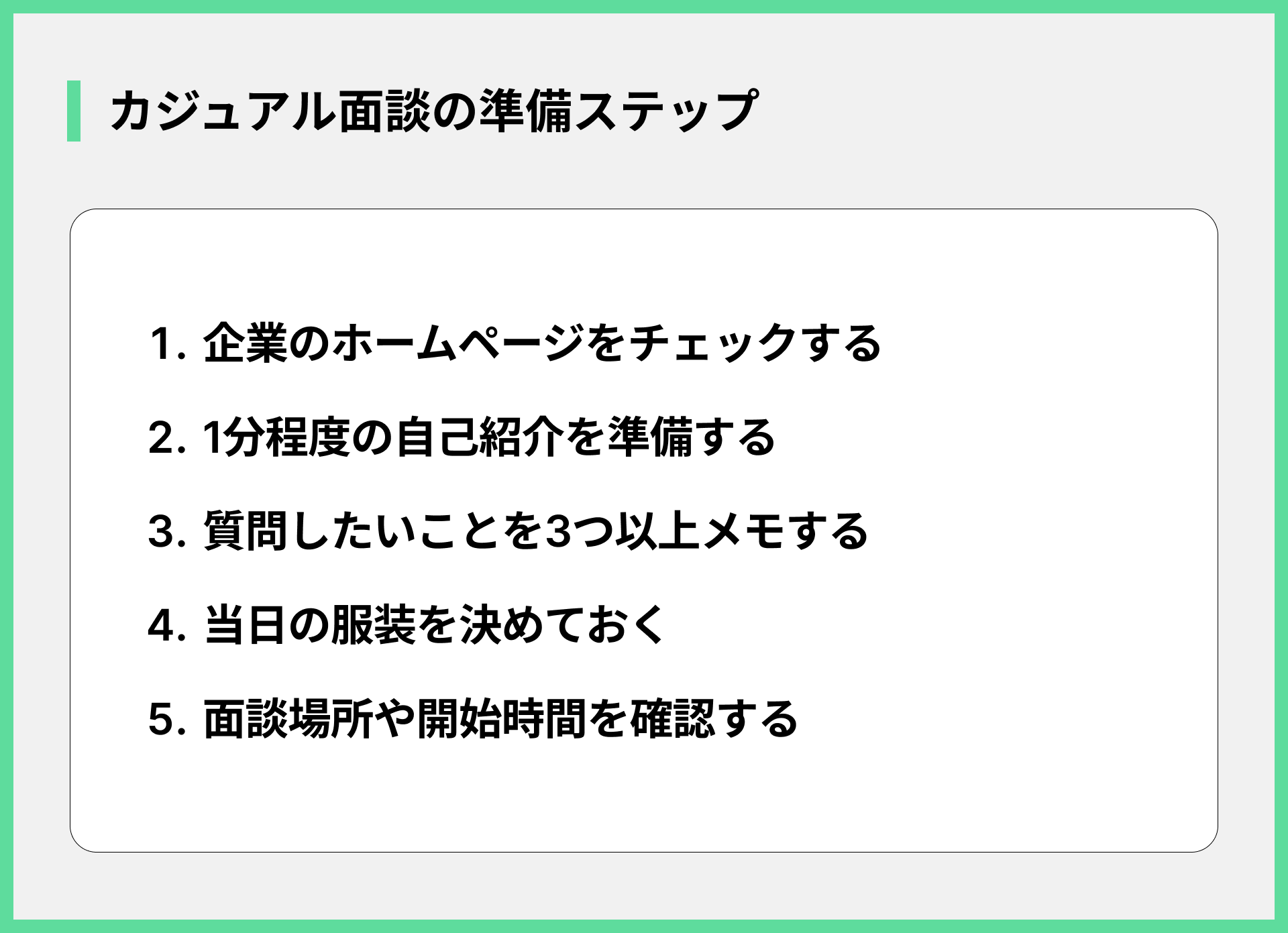 カジュアル面談の準備ステップ