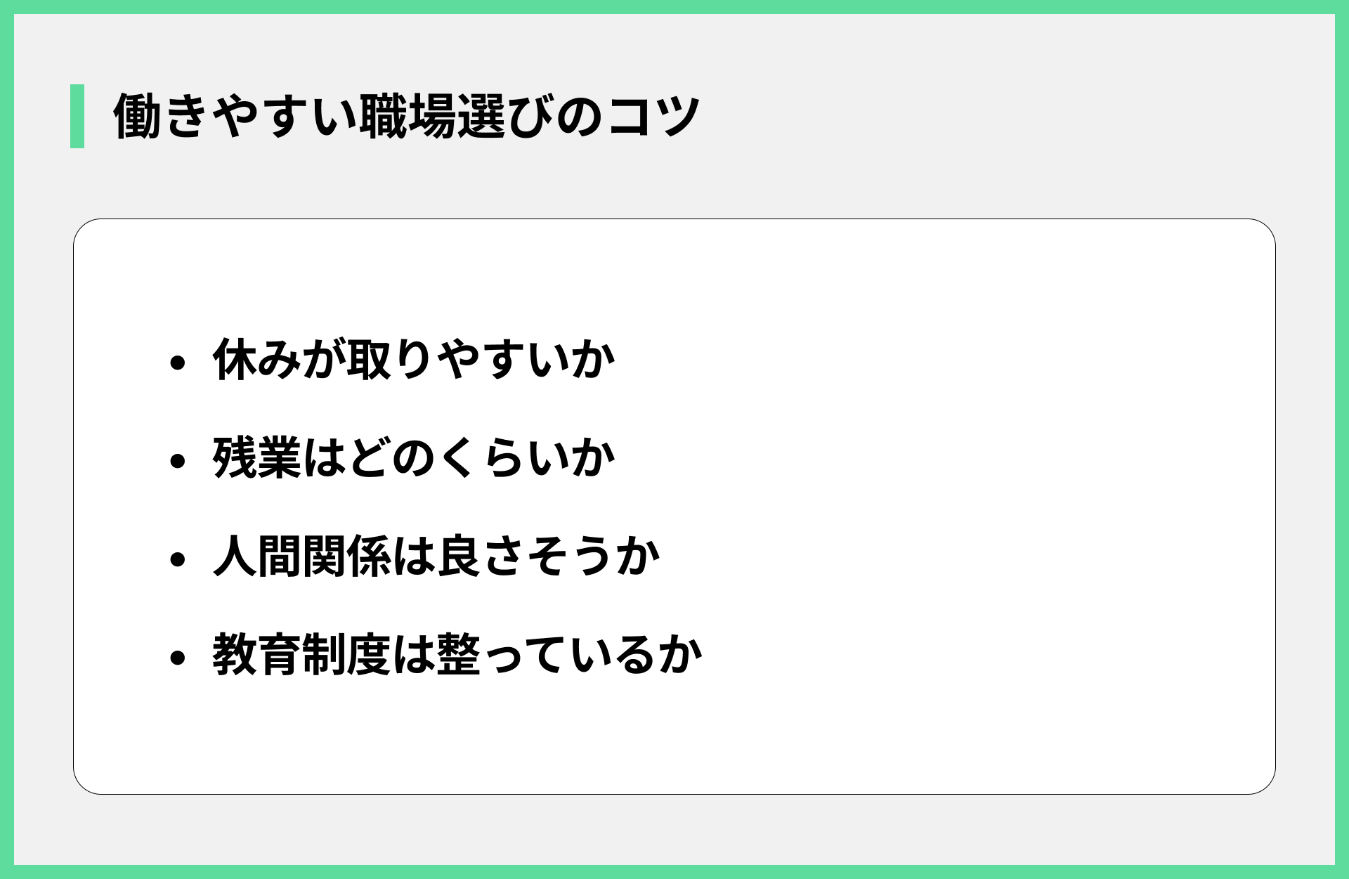 働きやすい職場選びのコツ