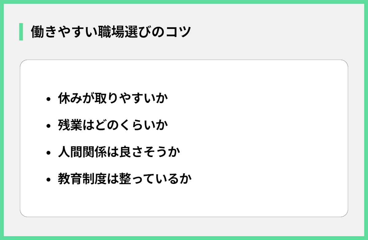 働きやすい職場選びのコツ