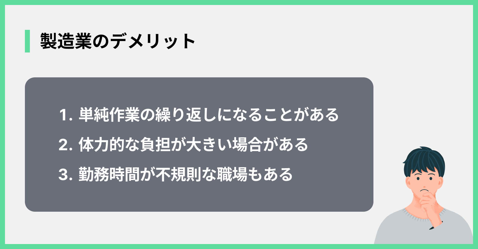 製造業のデメリット