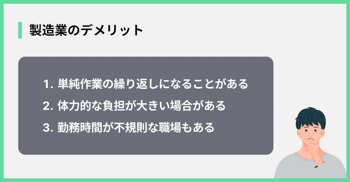 製造業のデメリット