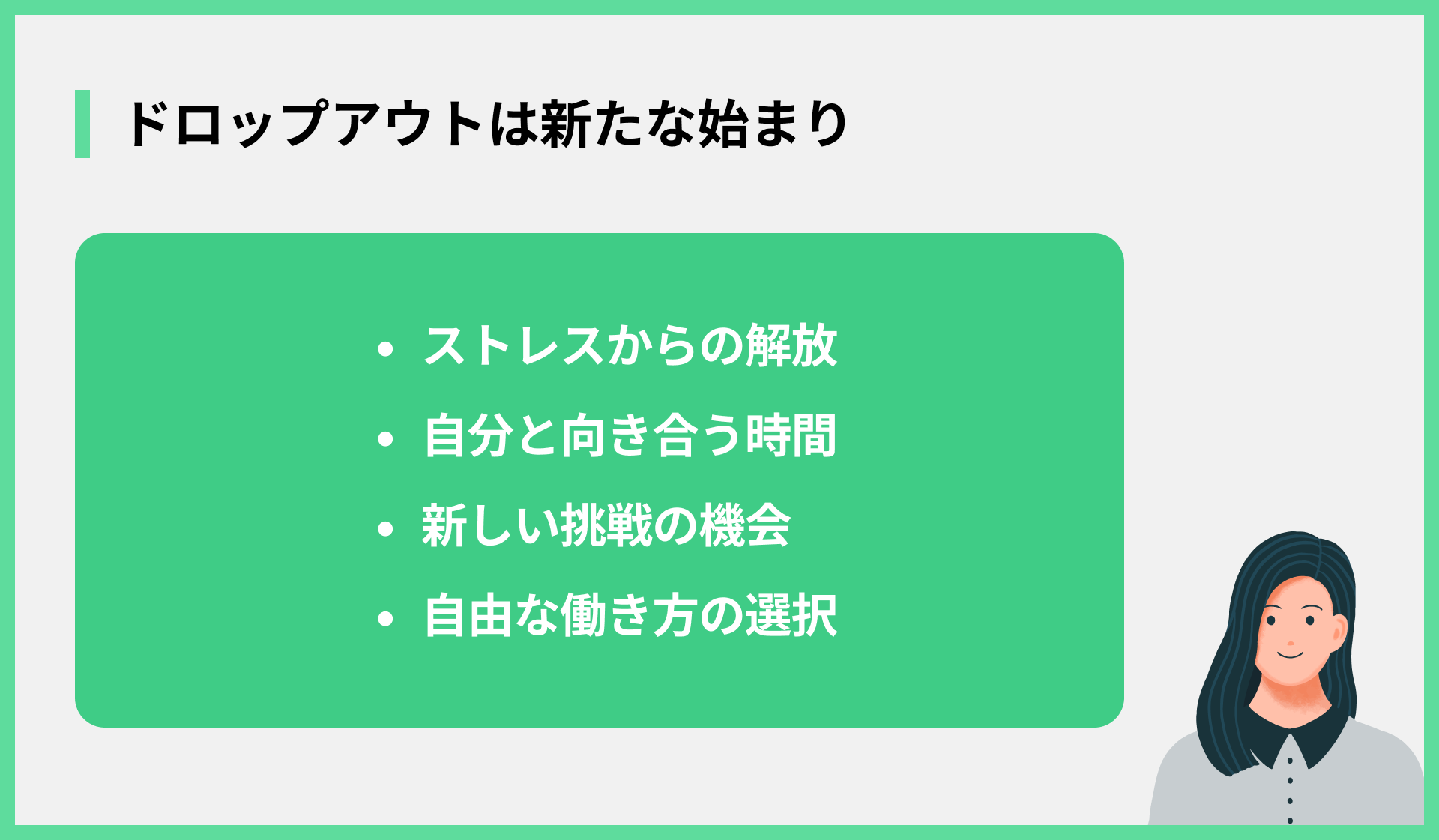 ドロップアウトは新たな始まり