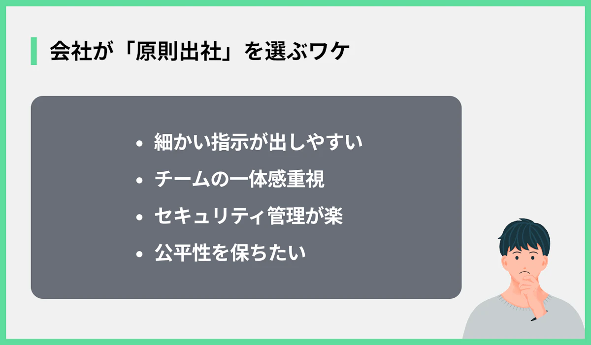 会社が「原則出社」を選ぶワケ