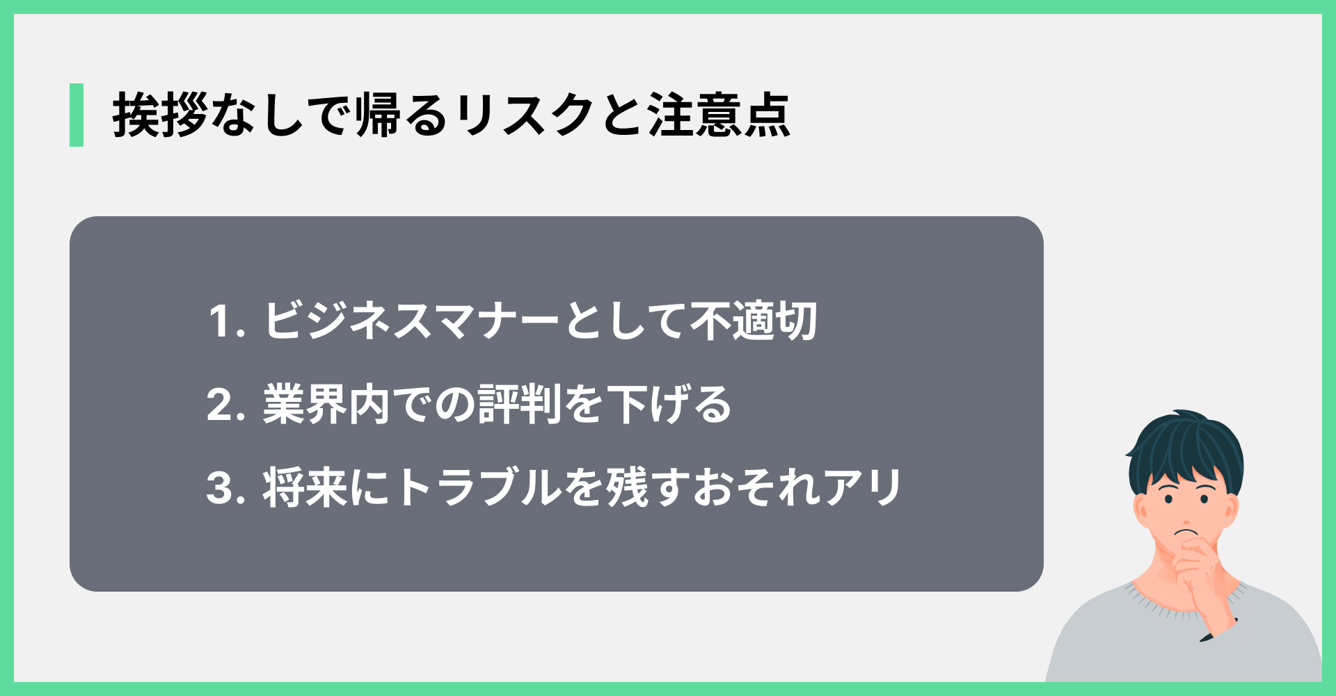 挨拶なしで帰るリスクと注意点
