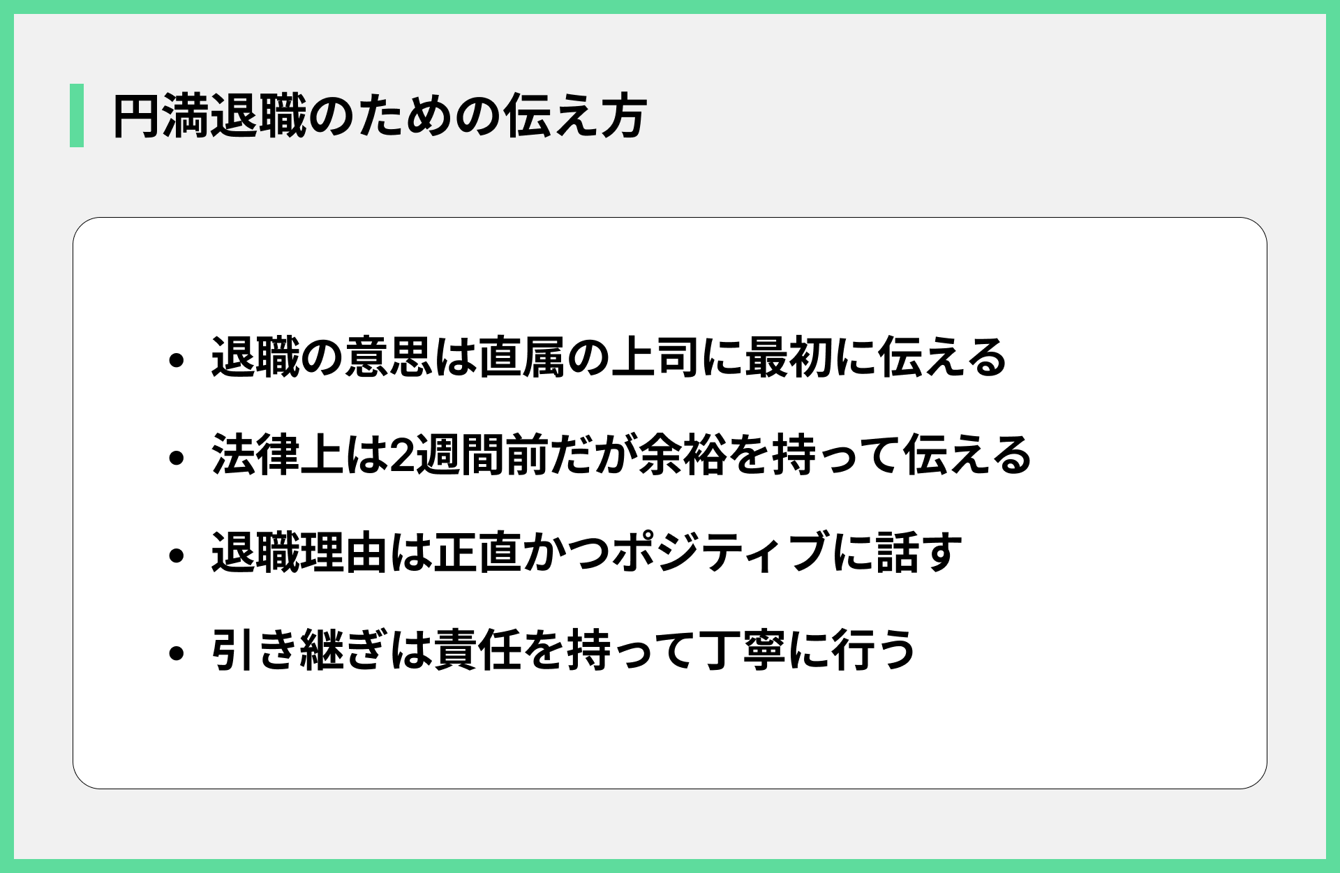 円満退職のための伝え方