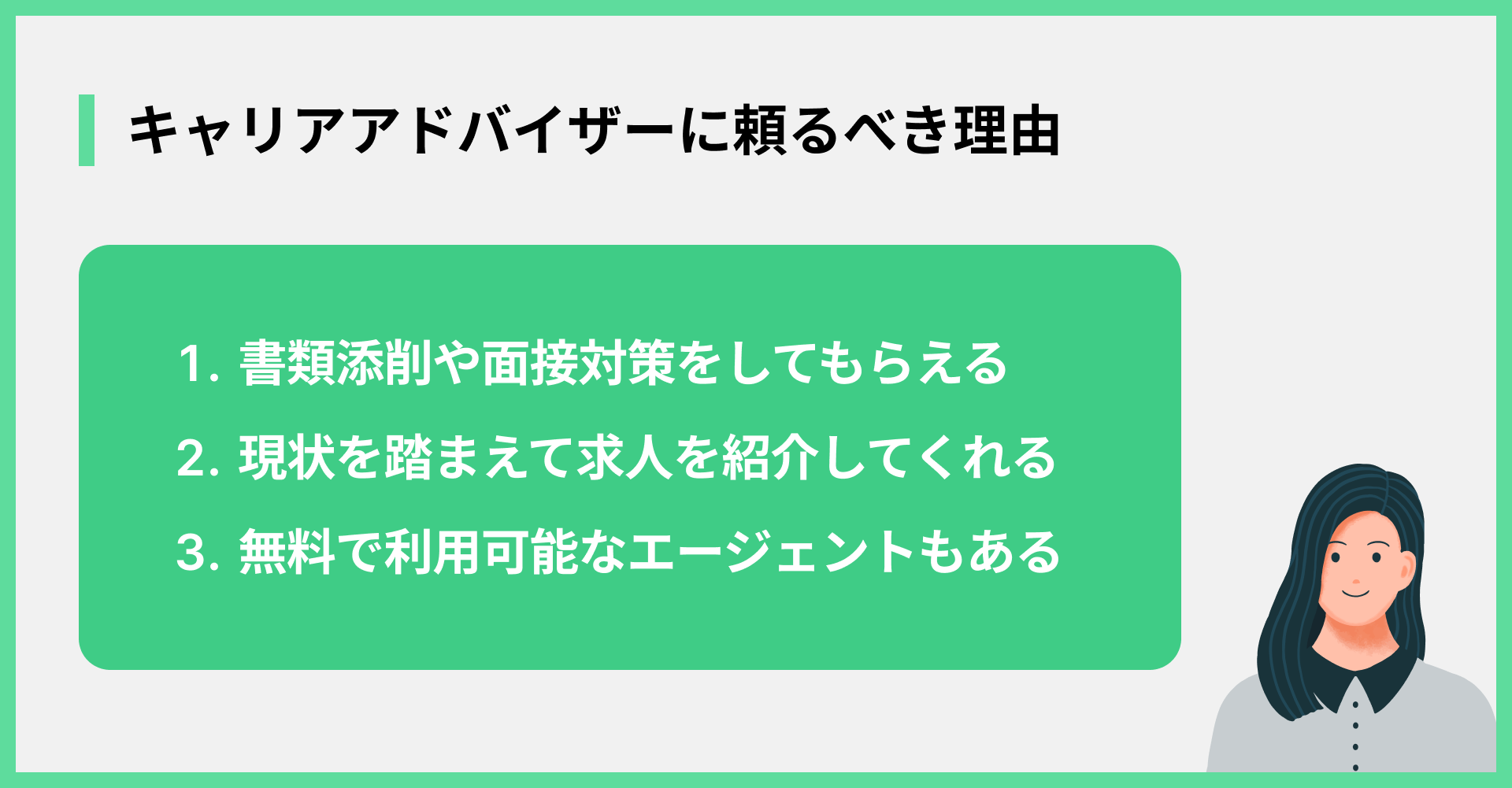 キャリアアドバイザーに頼るべき理由
